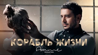  Arame - корабль жизни     