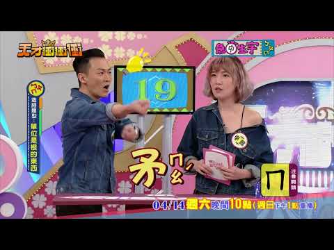 【被徐乃麟看不起的人 後來都一帆風順?】2018.04.14天才衝衝衝預告