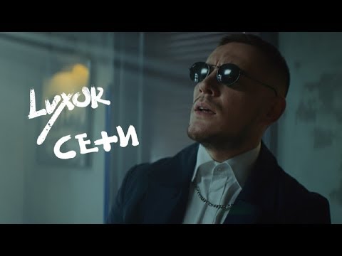 Luxor - Сети