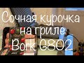 Курица на гриле Bork G802