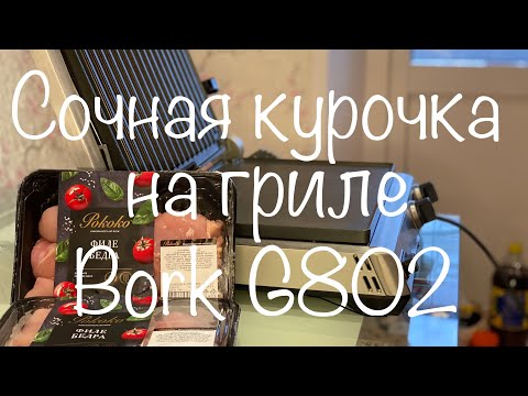 Курица на гриле