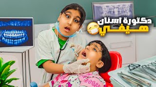 هيفي دكتورة اسنان شريرة هيلين وسيدرا هربوا منها اكتشفنا انها مو دكتورة حقيقية بس كيف🤣