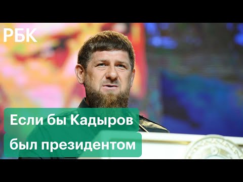 Кадыров — о вторжении на Украину, похищении жены экс-судьи Янгулбаева и жизни за Путина