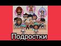 Подростки 1-6 серия🐣🥥 //новый сериал//Toca Ula