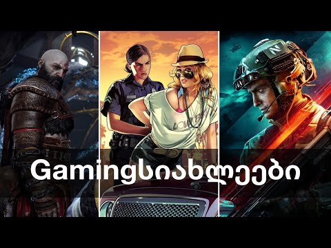 GTA VI, FIFA 23, ახალი Need for Speed, God of War, Battlefield VI, Skull \u0026 Bones | Gamingსაიხლეები