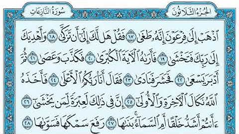 سورة النازعات (كاملة) مكتوبة بصوت القارئ اسلام صبحي قراءه واستماع