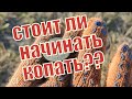 Советы новичкам кладоискателям,поиск монет с металлоискателем .КОП 2020