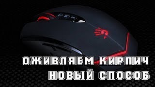 Мышь bloody не подключена►Как восстановить мышь bloody►Новый способ