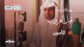 المأمون | بودكاست #قبل_الغروب مع الشيخ صالح المغامسي