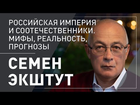 Семен Экштут. Российская империя и соотечественники: мифы, реальность, прогнозы