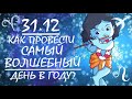 31 ДЕКАБРЯ - САМЫЙ ВОЛШЕБНЫЙ И ОЖИДАЕМЫЙ ДЕНЬ В 2019 ГОДУ! КАК ЕГО ПРОВЕСТИ? ВЕДИЧЕСКАЯ АСТРОЛОГИЯ