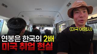 진짜 자본주의 미국 여행사에 취업한 유럽 여행 가이드