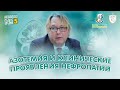 Азотемия и Клинические проявления Нефропатии - Лекция