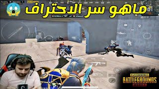 لاعب سوري يعطي العالم درس بالاحتراف في ببجي موبايل 😱PUBG MOBILE