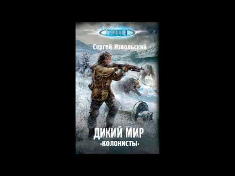 С.Извольский дикий мир-колонисты часть 2 книга 1 С.Извольский дикий мир-колонисты часть 2 книга 1