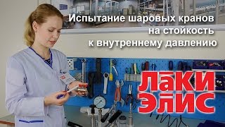 Испытание шаровых кранов на стойкость к внутреннему давлению