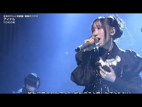 ＜紅白本番＞ YOASOBI【アイドル】 『第74回紅白歌合戦』 2023.12.31