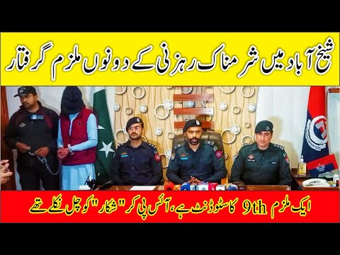 Shameful attempt to robbery Culprits nabbed | شرمناک رہزنی کے دونوں ملزم گرفتار | Crime Kahani