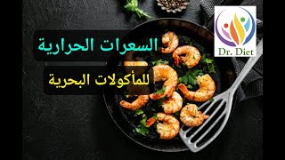 السعرات الحرارية لجميع الأسماك والمأكولات البحرية - إحسب سعراتك - Dr. Diet