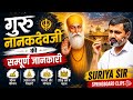 गुरु नानकदेव जी का इतिहास || RAS, RPSC Exam Special 🔥