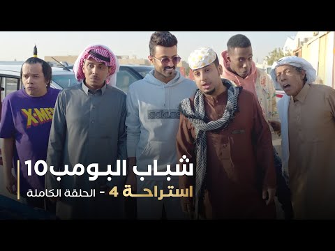 مسلسل شباب البومب حلقه استراحة 4