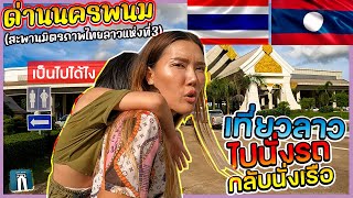 🇱🇦เสี่ยงอันตราย! ไม่คิดว่าจะเจอเหตุการณ์นี้เที่ยวแขวงคำม่วน สปป.ลาว /แขก-ท่าฝรั่ง-ถ้ำนางแอ่น