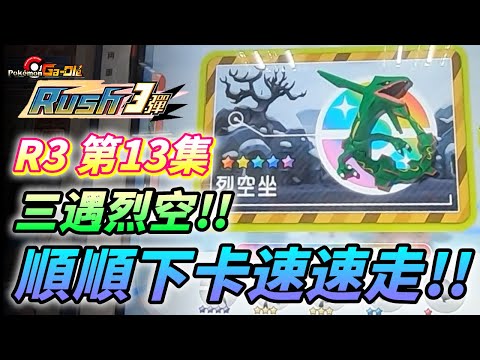 RUSH3彈13集!!第三次遭遇烈空坐!能否當上龍的傳人~順順下卡速速走!【Pokémon gaole RUSH3彈】
