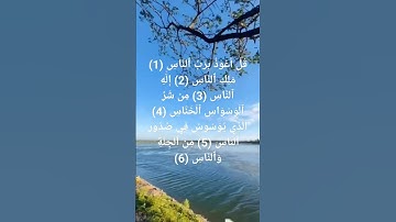 #قرآن #سورة الناس#القارئ #اسلام_صبحي #اسلاميات #اكسبلور #explore #edit #الحمدلله #viralvideo