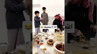 طفل سعودي يطرد ضيفه تعاطفاً مع أمه التي قضت يوماً كاملاً في إعداد الطعام للضيف 😂 #بحر #الضيف
