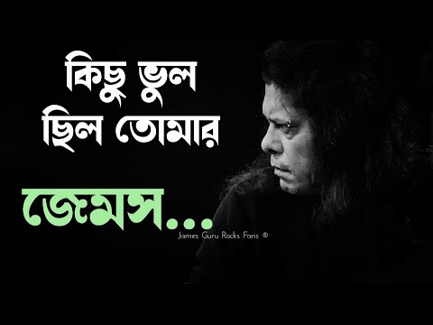 Kichu Bhul Chilo Toamr   James          Lyrics Video