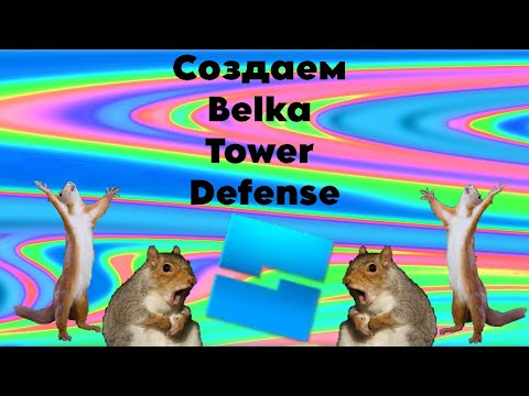 видео: Создаем Belka Tower Defense (без знаний)