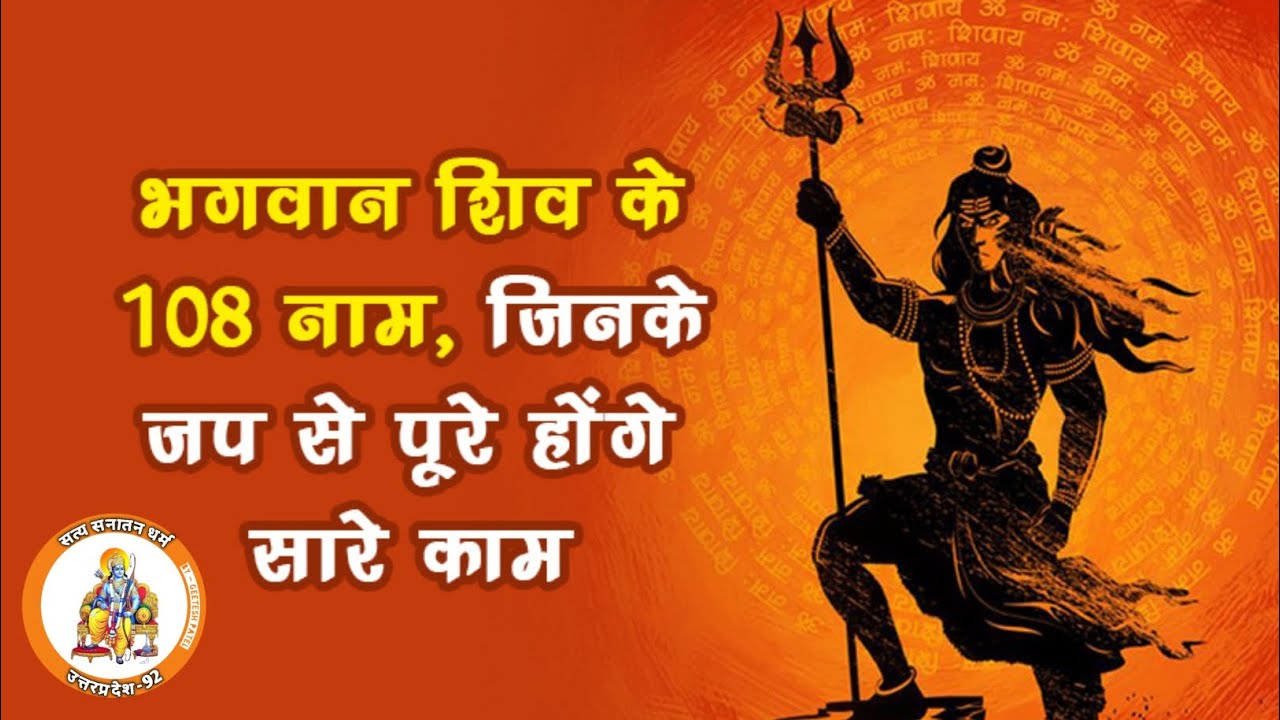 108 Shiv Ji Ke 108 Naam Lord Shiva YouTube 108-shiv-ji-ke-108-naam-lord-shiva-youtube