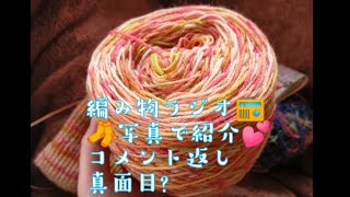 【編み物ラジオ