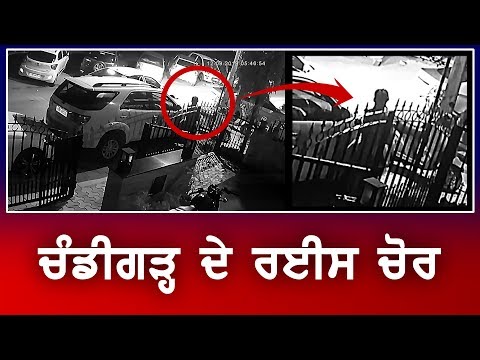 ਦੇਖੋ #Chandigarh ਦੇ ਅਮੀਰ ਚੋਰ ਨੇ ਕਿਵੇਂ ਕੀਤੀ ਚੋਰੀ …