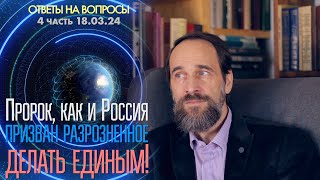 Пророк, как и Россия, призван разрозненное делать единым! 4 часть ответов на вопросы от 18.03.24