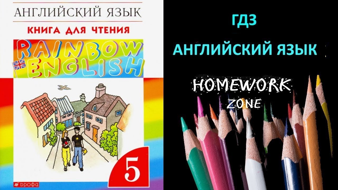 Учебник Rainbow Афанасьева 5 класс. Unit 1 (Step 2)