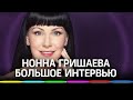 Актриса Нонна Гришаева - «Питер Пэн», жизнь, друзья и работа. Большое интервью