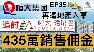 樓市一週 Ep35 2021-12-06 香港樓價高企！買樓平均要供27.8年，貸款額逾500萬，早十年買樓供少280萬元？/ ﻿中國恒大再遭地產代理入稟，追討屯門「珺瓏灣」逾 435 萬元銷售佣金！