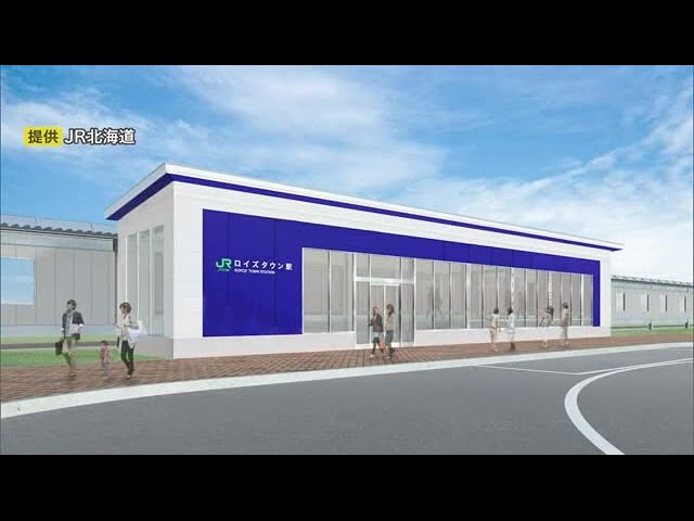 Jr札沼線の新駅は ロイズタウン 生チョコ 工場拠点にちなみ 駅前広場も整備へ 21 04 14 55 Youtube Jr札沼線の新駅は ロイズタウン 生チョコ 工場拠点にちなみ 駅前広場も整備へ 21 04 14 55 Youtube