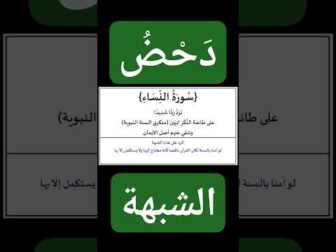 دحض الشبهة