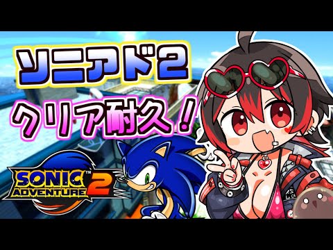 【ソニックアドベンチャー２】ＧＷ企画！クリアするまで終われないソニアド２配信！！💕🎸【ロザリン・ロック/Vtuber】