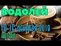 ВОДОЛЕЙ - таро прогноз 10-16 декабря 2018 года НАТАРО