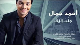 Ahmed Gamal - Ge'to Elik احمد جمال - جئت إليك