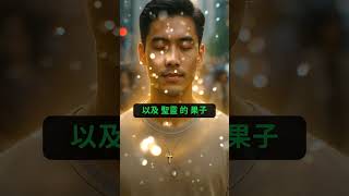 我真麼知道我領受了聖靈？