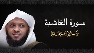 سورة الغاشية - الشيخ توفيق الصايغ #الذكر_الحكيم