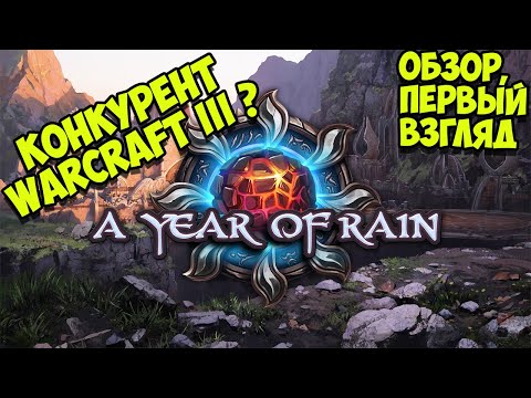 A YEAR OF RAIN - конкурент Warcraft 3: Reforged? Обзор игры, первый взгляд новой RTS стратегии