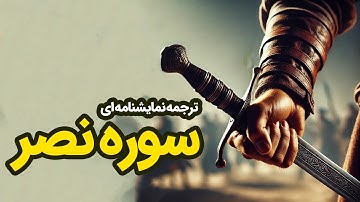 ترجمه نمایشنامه‌ای سوره نصر