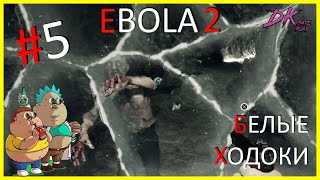 EBOLA 2 #5 ► БЕЛЫЕ ХОДОКИ #ebola #хоррор #шутер