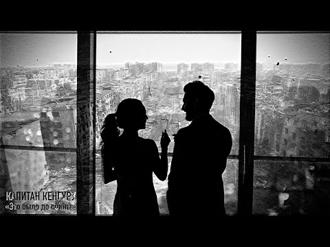 Капитан Кенгуру - Это было до войны (Official video)