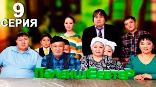 «Пәленшеевтер» 9 серия